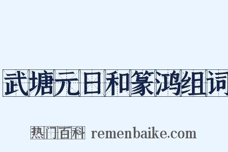 武塘元日和篆鸿组词是什么意思的图片
